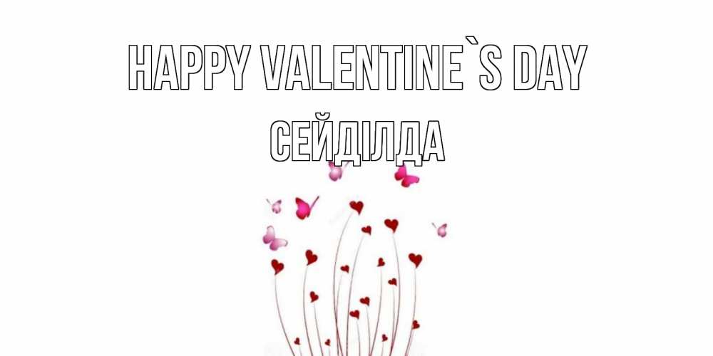 Greetings card с именем, СЕЙДІЛДА Happy Valentine`s Day валентинку подписать онлайн на день всех влюбленных Greetings with text for free download 